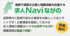 求人Naviながの