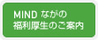 MINDながの 福利厚生のご案内