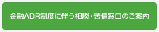 金融ADR制度に伴う相談・苦情窓口のご案内