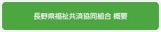 長野県福祉共済協同組合 概要