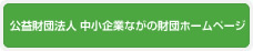 公益財団法人 中小企業ながの財団ホームページ