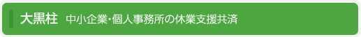 大黒柱　中小企業・個人事務所の休業支援共済