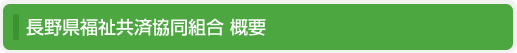 長野県福祉共済協同組合 概要