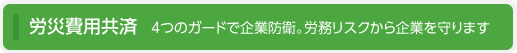 労災費用共済