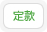 定款