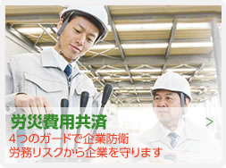 労災費用共済